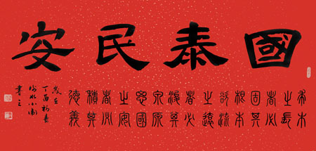 《国泰民安》规格：138×68cm