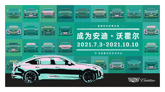 年度重磅揭幕 溯源波普藝術(shù) 凱迪拉克榮譽(yù)呈現(xiàn)「成為安迪·沃霍爾」展