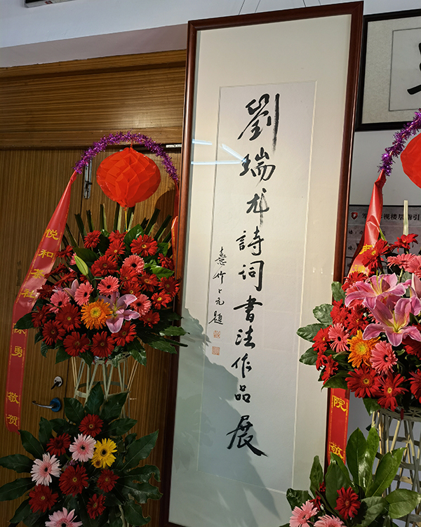 刘瑞龙诗词书法作品展在南通举行